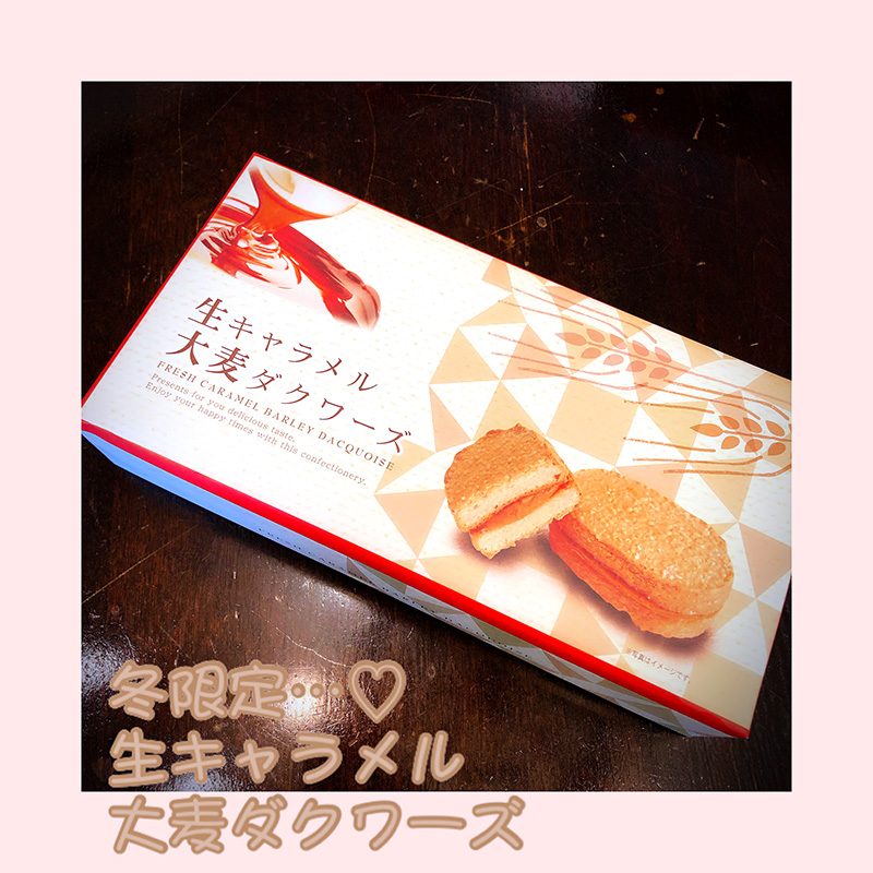生キャラメル大麦ダクワーズ