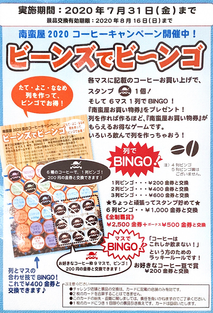 初夏のコーヒーキャンペーン《ビーンズでビ〜ンゴ》開催中