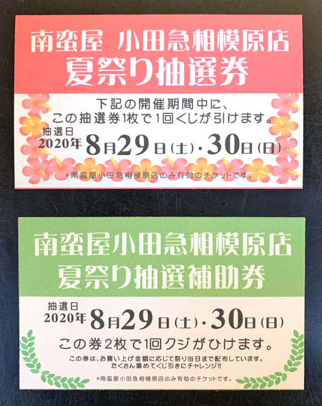 2020 夏の抽選会 抽選券、抽選補助券