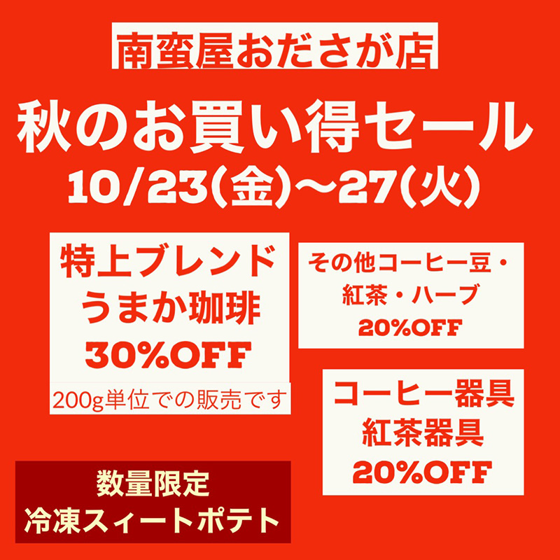 秋のコーヒー豆セール開催