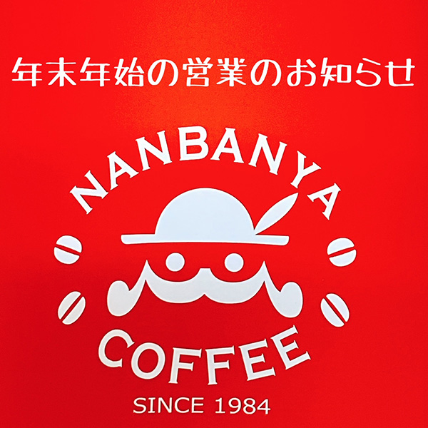 年末年始営業日時のお知らせ