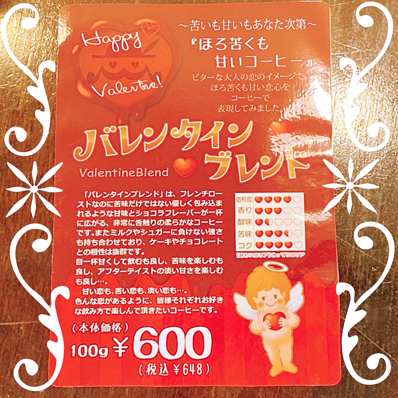 季節限定バレンタインブレンド