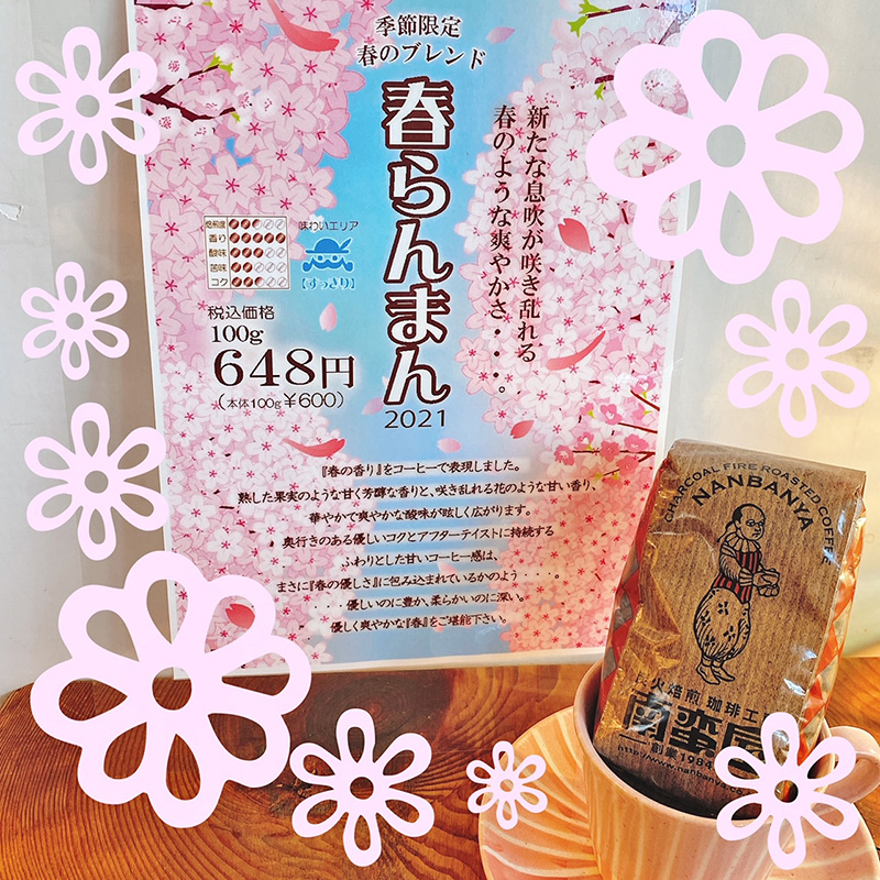 南蛮屋 季節限定 春のブレンドコーヒー「春らんまん 2021」