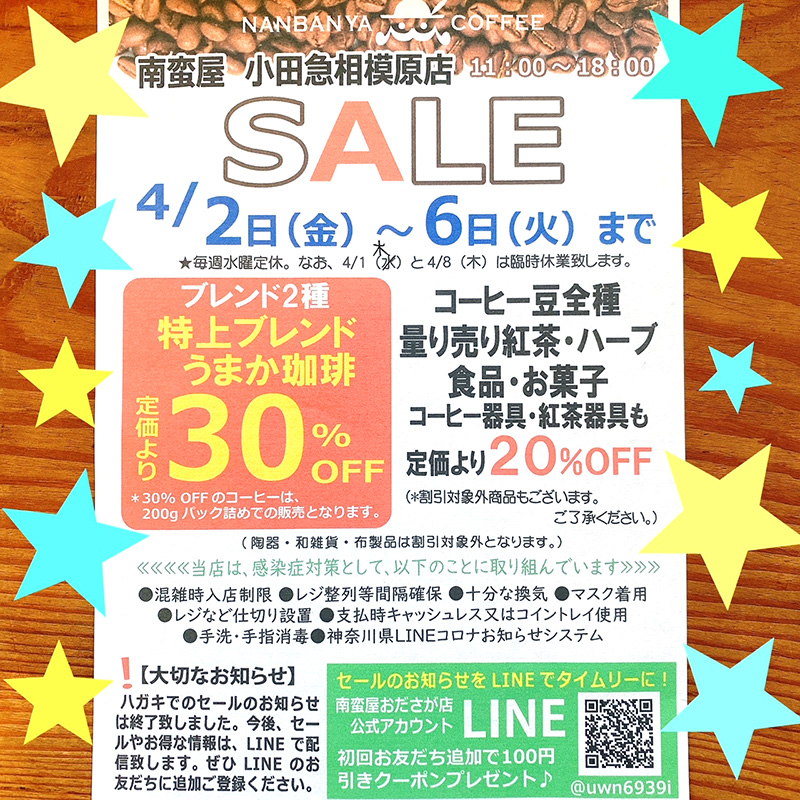 春の大感謝セール