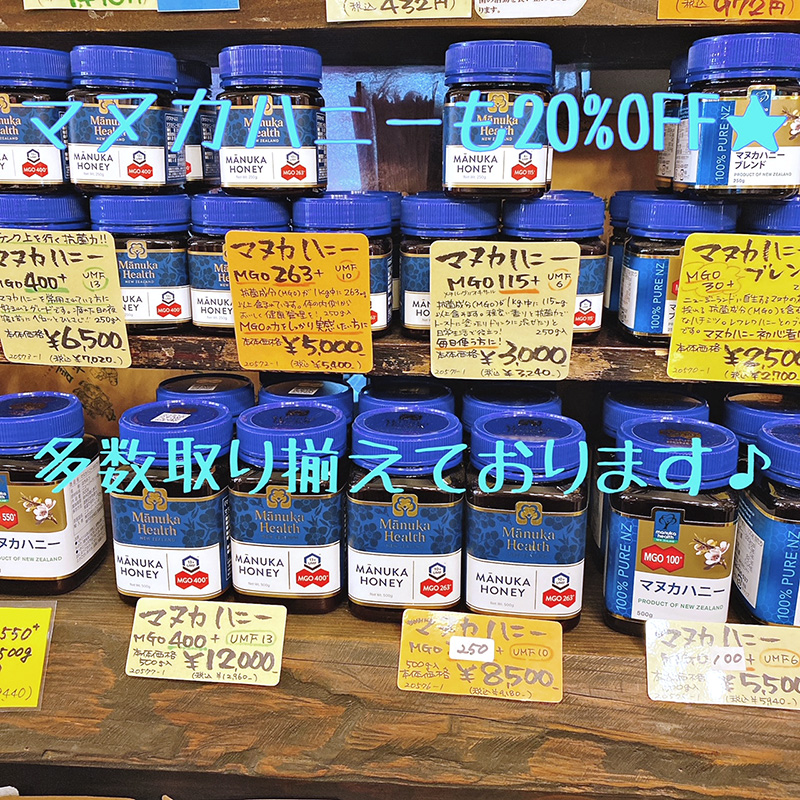 マヌカハニー セールで20%OFF