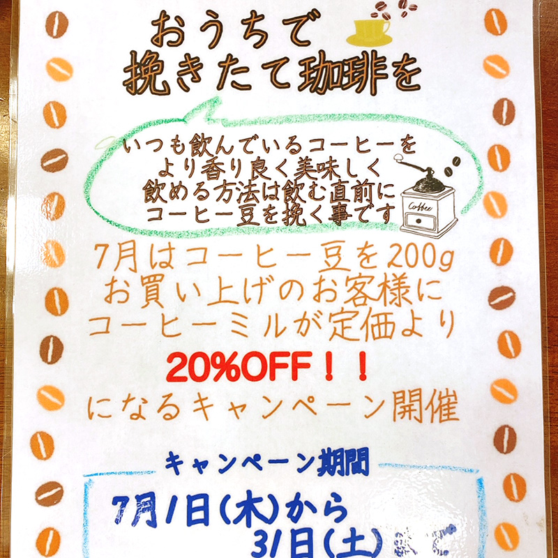 『おうちで挽きたて珈琲を♪』フェア