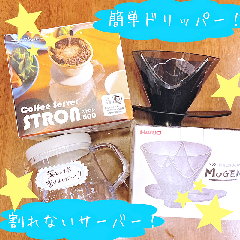 割れない・簡単ドリッパー
