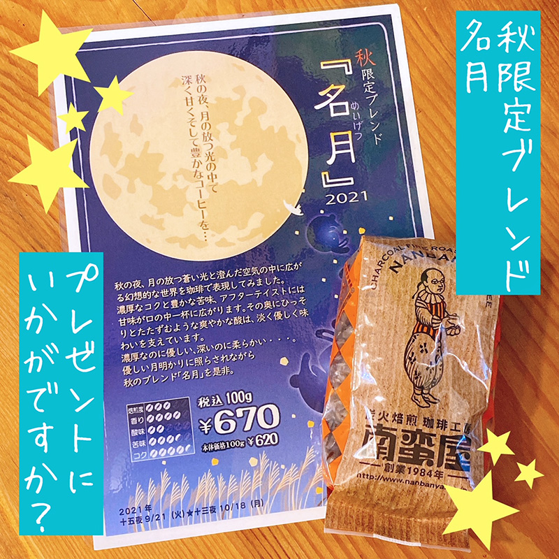 秋の限定ブレンド『名月』
