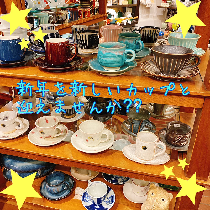 新年を新しいカップで迎えませんか？