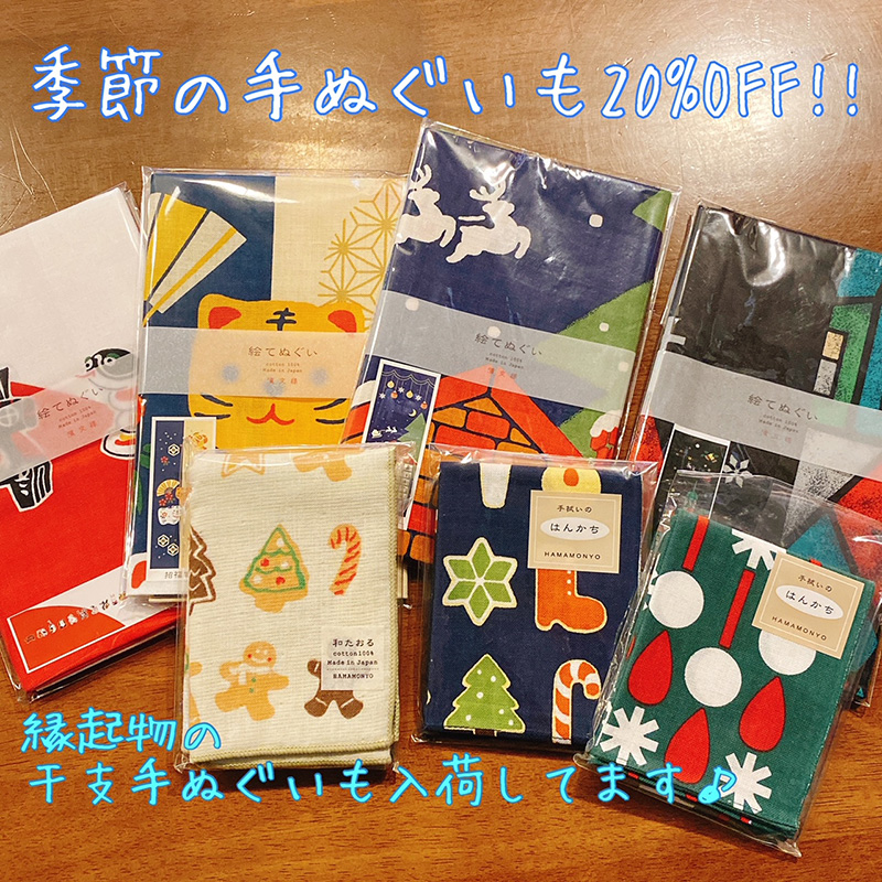 季節の手ぬぐいも20%OFF!!