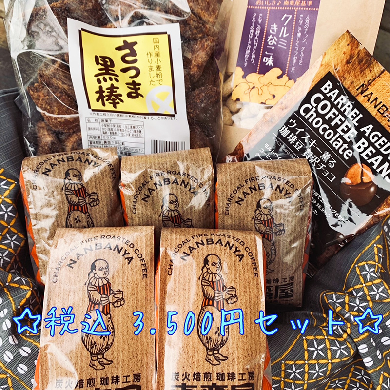 『笑福セット』税込3.500円セット