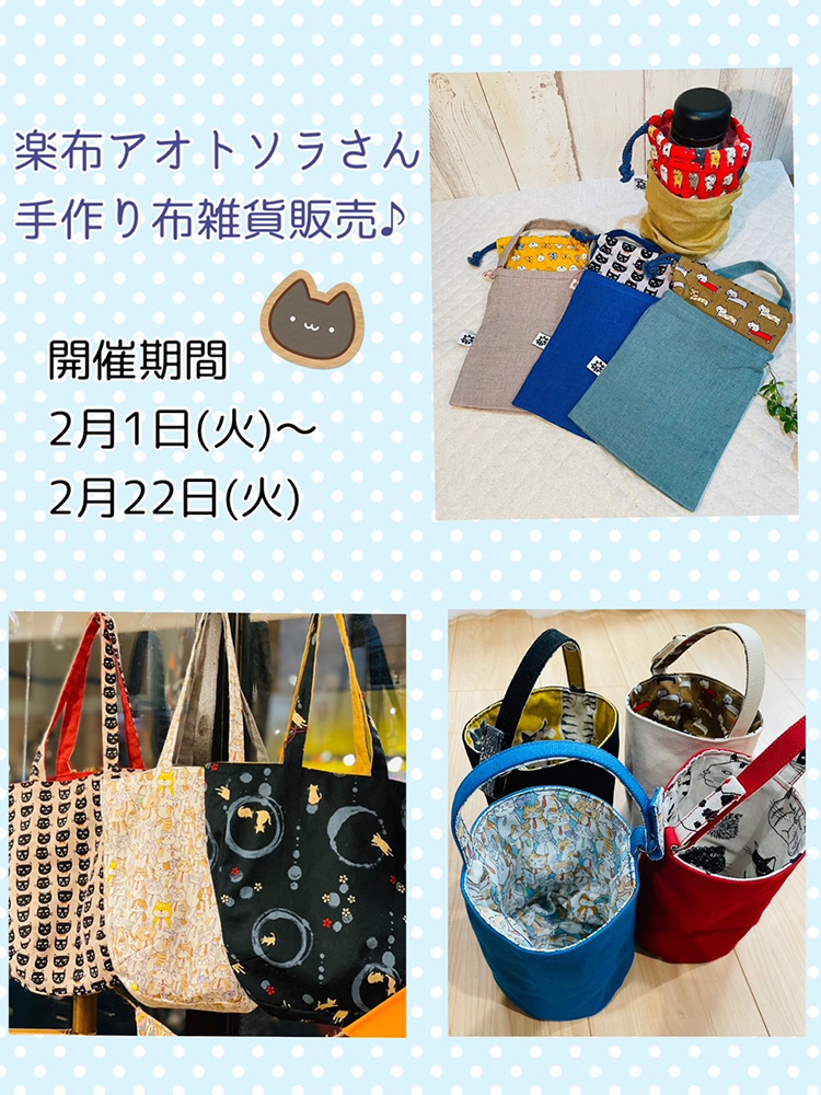 猫の日企画!手作り作家『楽布アオトソラさん』による猫雑貨販売!