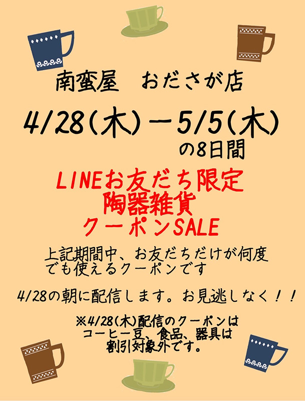LINEお友だち限定！陶器・雑貨SALE☆