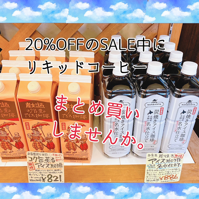 リキッドアイスコーヒーセール！