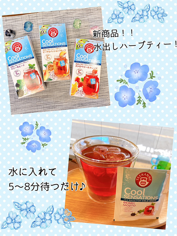 クールセンセーション 水出しハーブティー