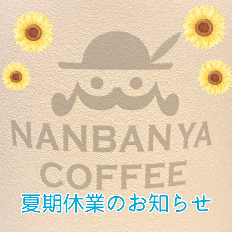 夏期休業のお知らせ
