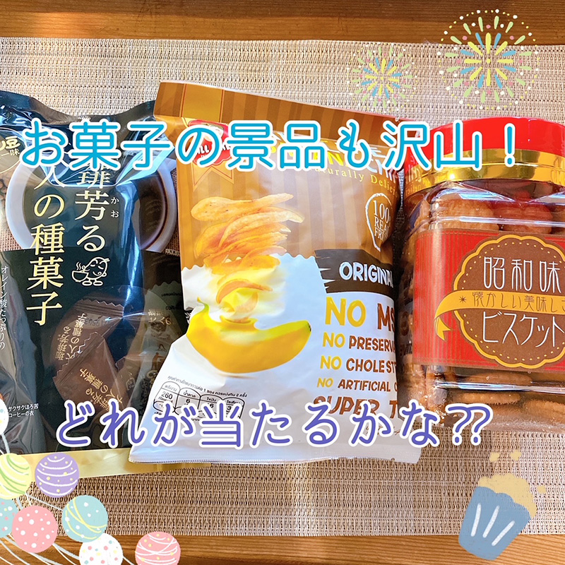 夏の大抽選会景品