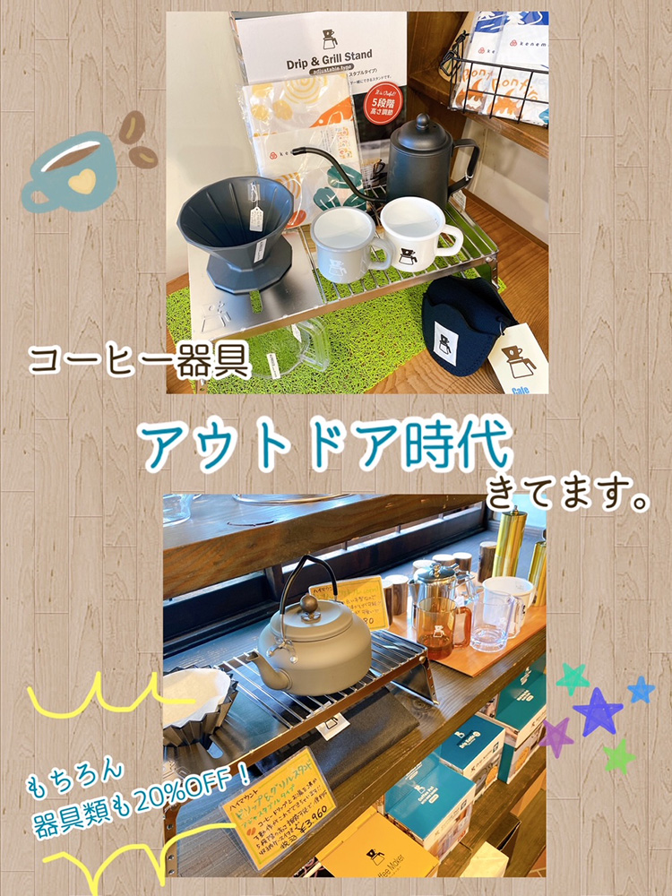 コーヒー器具アウトドア時代きてます