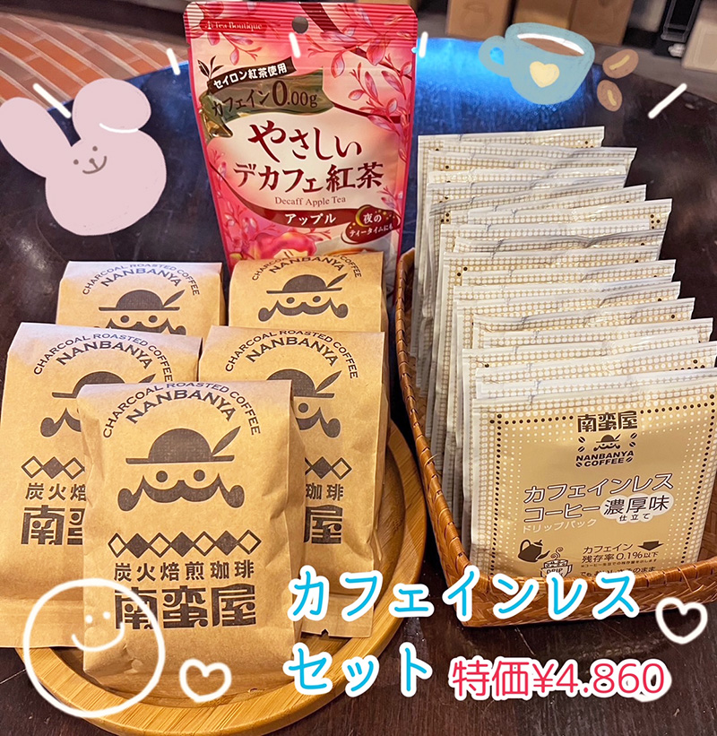 コーヒー豆得々セット【カフェインレス】セット