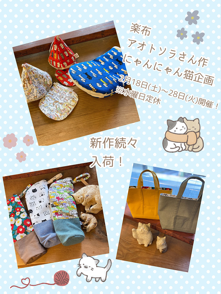 楽布 アオトソラさん猫グッズ作品販売イベント