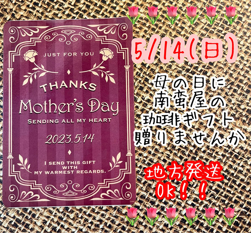 母の日に南蛮屋のコーヒーギフト贈りませんか