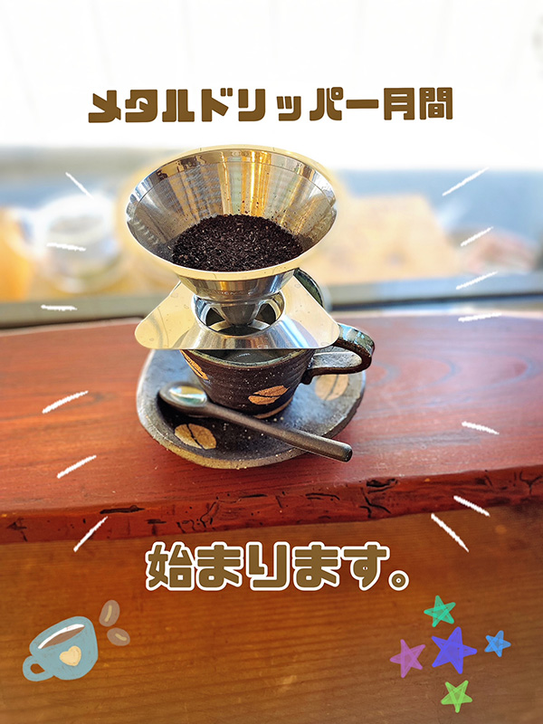 5月のメタルドリッパー月間