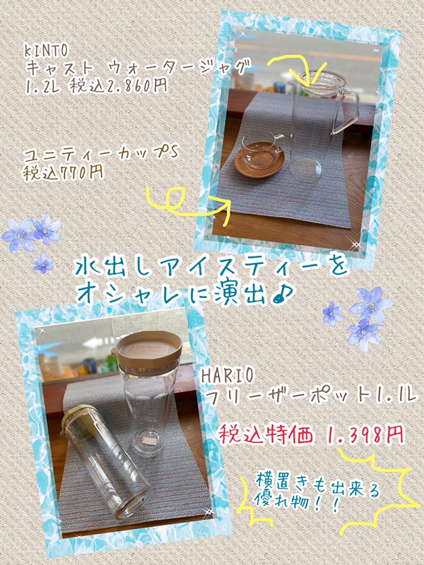 水出しアイスティーアイテム