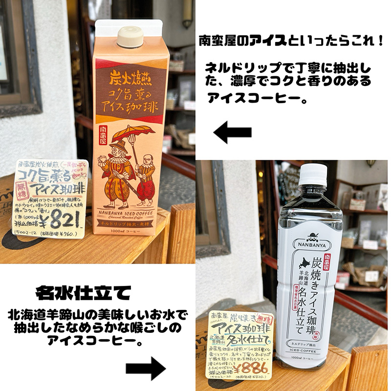 南蛮屋のリキッドアイスコーヒー