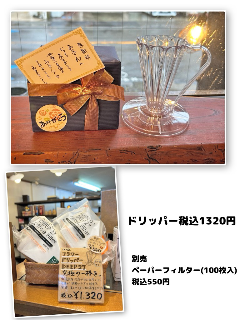 CAFEC フラワードリッパーDEEP27 〈1杯用