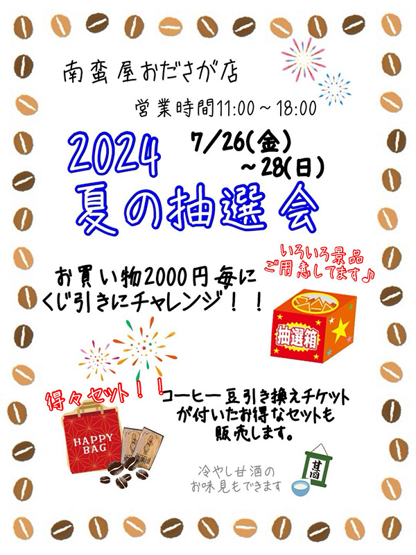 2024 夏の抽選会開催