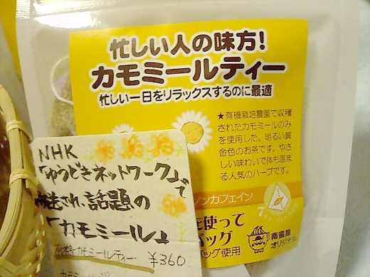 南蛮屋 相模原店 カモミール