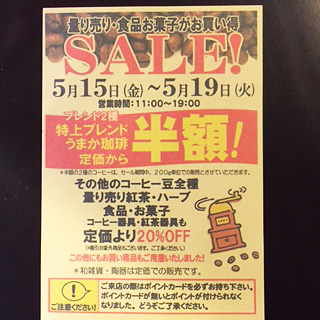 初夏のお買い得セール