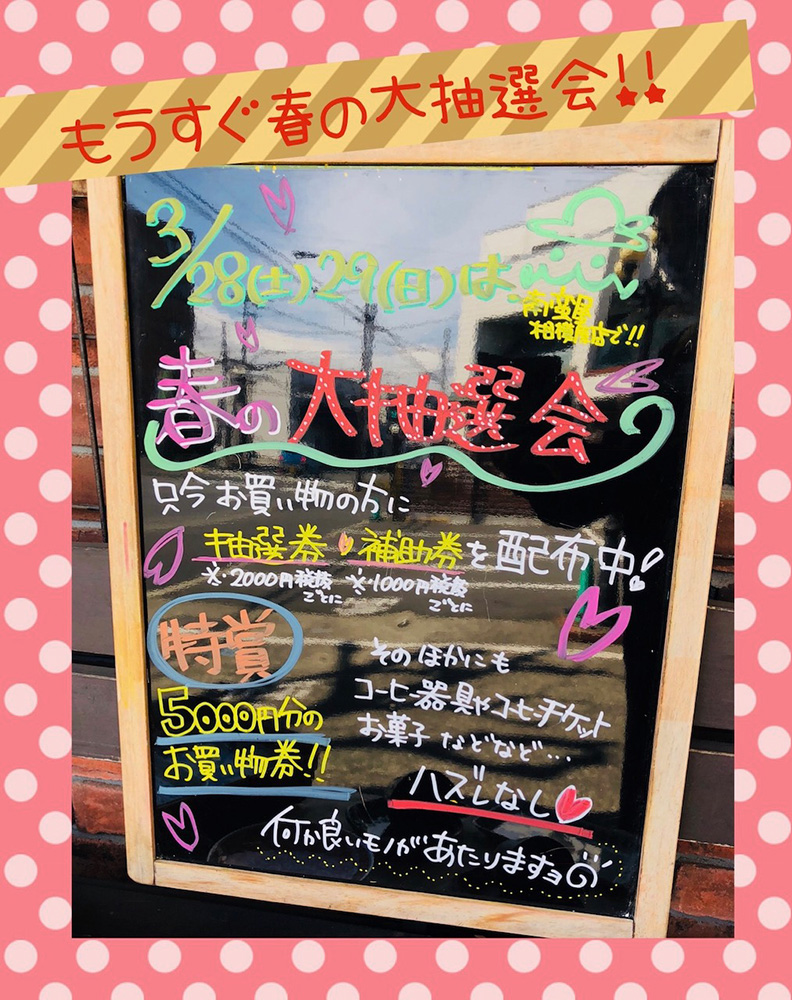 春の大抽選会