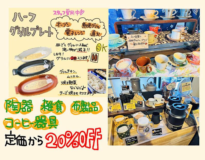 陶器・雑貨セール