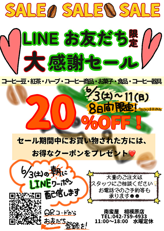 LINEお友だち限定大感謝セール