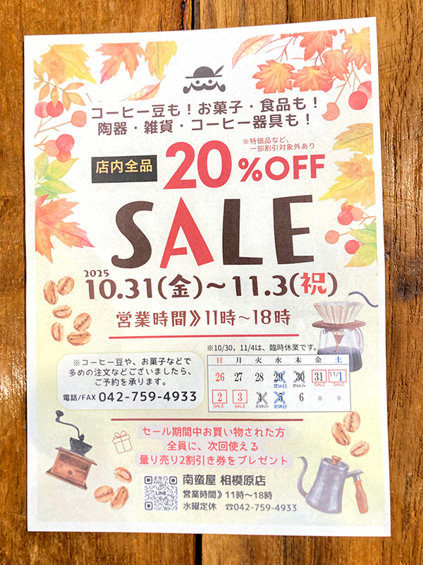 秋の感謝セール