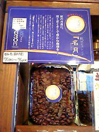 2007年 秋限定ブレンド『名月』・南蛮屋オリジナル「お米のまっ黒けーき」