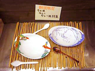 有田焼 極上のカレー皿