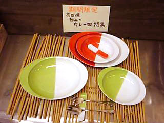 有田焼 極上のカレー皿