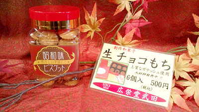 『生チョコもち』『昭和味ビスケット』