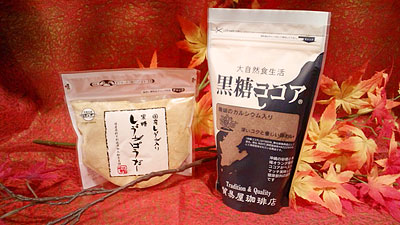 『黒糖しょうがパウダー』『黒糖ココア』