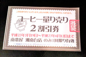 コーヒー量り売り2割引券