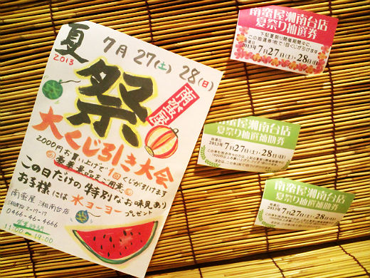 南蛮屋 湘南台店 夏祭り