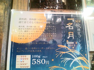 季節限定 秋ブレンドコーヒー豆『名月 2013』