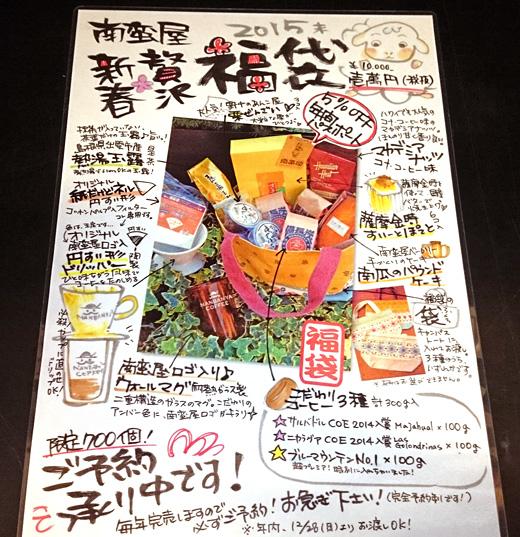 南蛮屋『2015年 贅沢福袋』