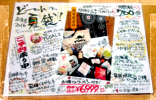 南蛮屋 2016 夏袋