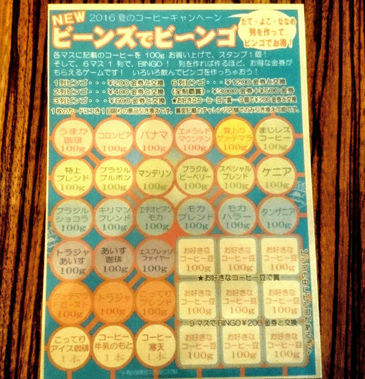 ビーンズでビ〜ンゴ