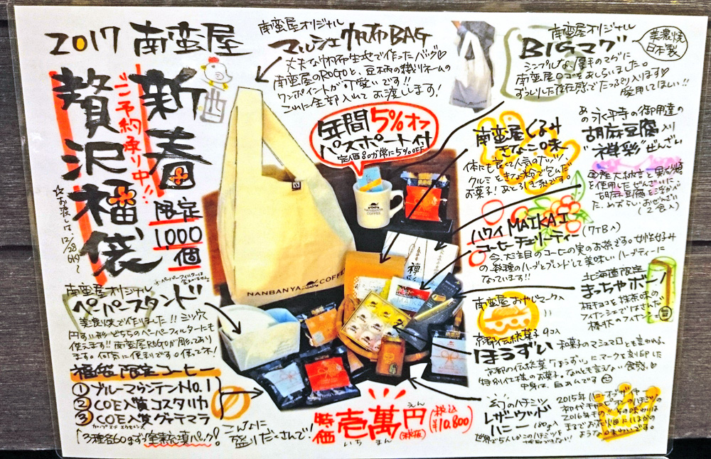 南蛮屋 2017『贅沢福袋』