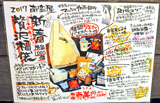 2017『贅沢福袋』