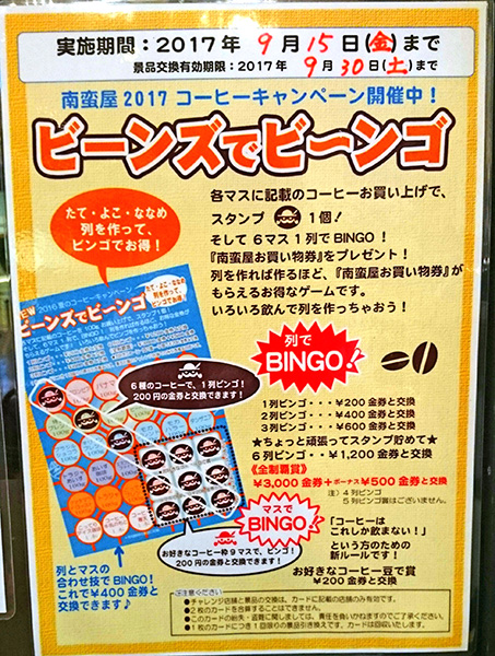 2017 夏のコーヒーキャンペーン『ビーンズでビ〜ンゴ』開催中!